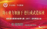 成武县志愿者协会第七届【2017】总结表彰大会